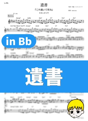Isho - Tatsuya Kitani (Draw This, Then Die! / in Bb) by muta-sax