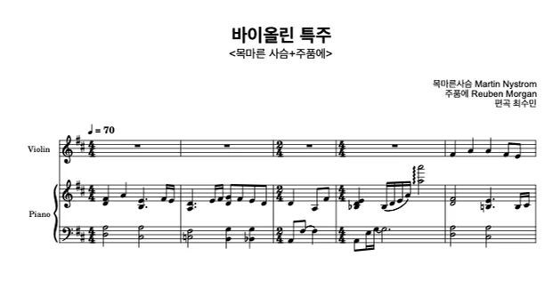 바이올린 특별연주(목마른사슴+주품에) - Martin Nystorm, Reuben Morgan (교회 특송(피아노반주 MP3포함)) by 최수민