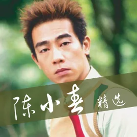 陈小春 精选 Chen Xiao Chun Collection