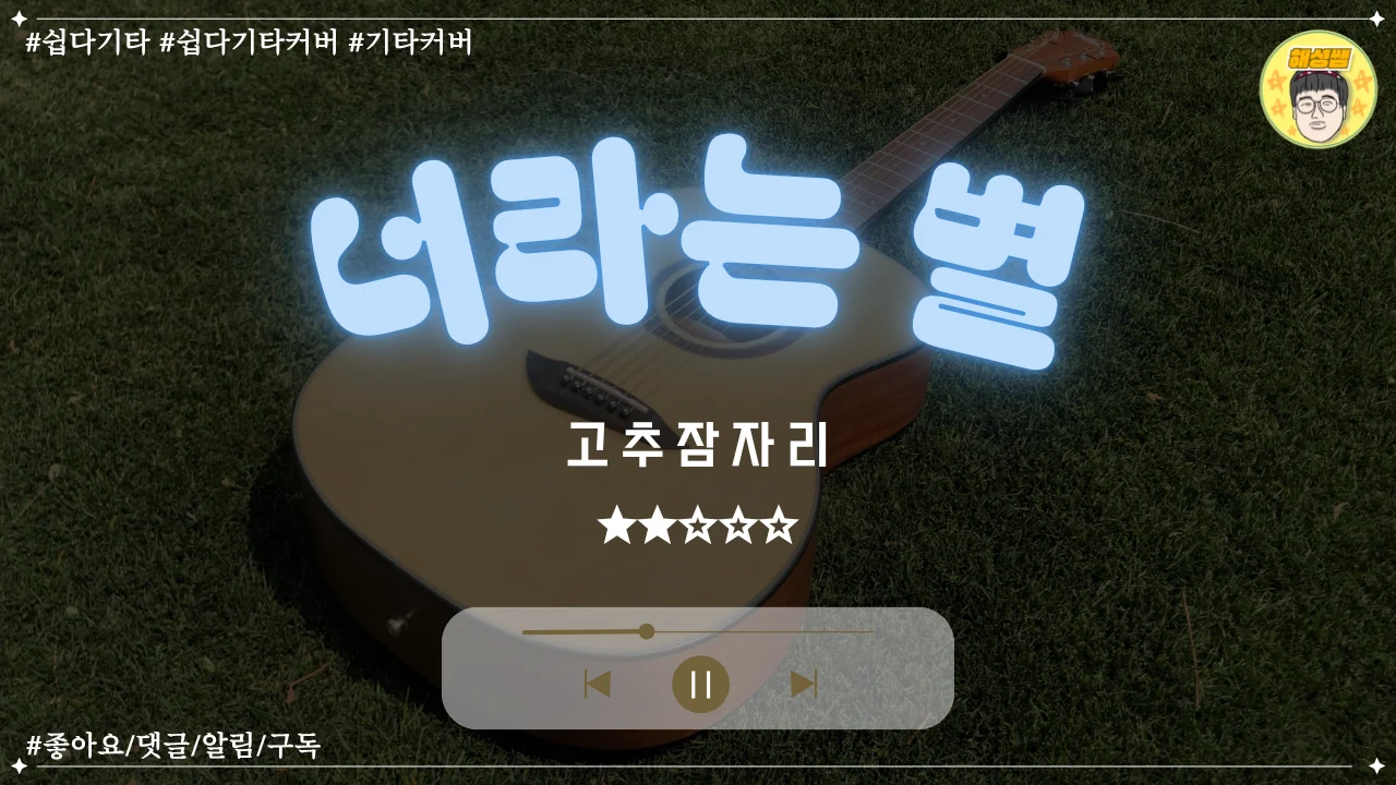 너라는 별 (쉽다기타) - 고추잠자리 by 해성쌤