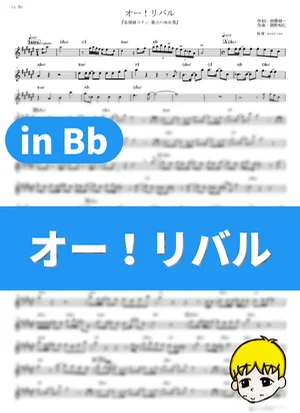 オー!リバル - ポルノグラフィティ (『名探偵コナン 業火の向日葵』 / in Bb) by muta-sax