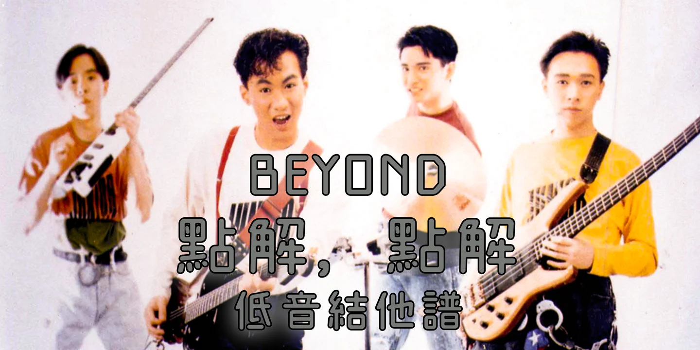 點解點解 - Beyond (Bass Guitar Score) by Jonathan Lai