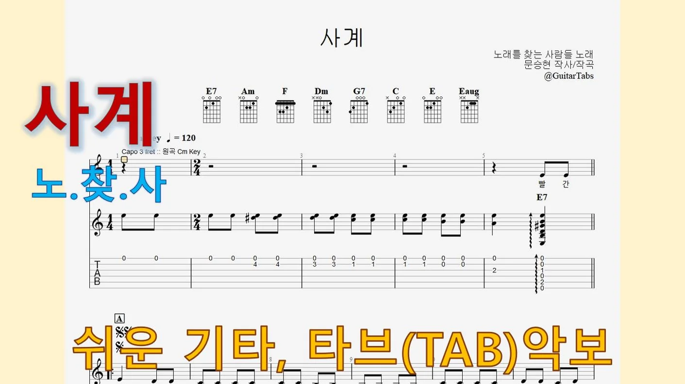 사계 - 노래를 찾는 사람들 (Am Key / Easy TAB / Lyrics) by 624 TABs
