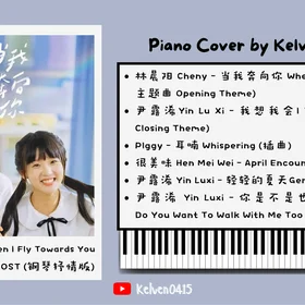 When I Fly Towards You (当我飞奔向你) Lyrical Piano OST Collection