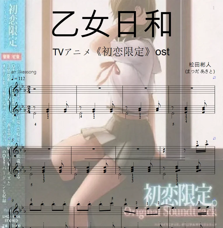 乙女日和-TVアニメ《初恋限定》ost(easy piano solo) - 松田彬人 (まつだ あきと) by likeasong