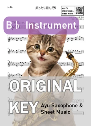 笑ったり転んだり - ハンバート ハンバート (in B♭|テナーサックス等) by Ayu Saxophone & Sheet Music