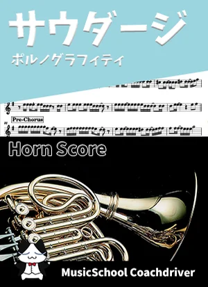 サウダージ - ポルノグラフィティ (ホルン・ボーカルメロディ) by Drum猫score（ハラショー）