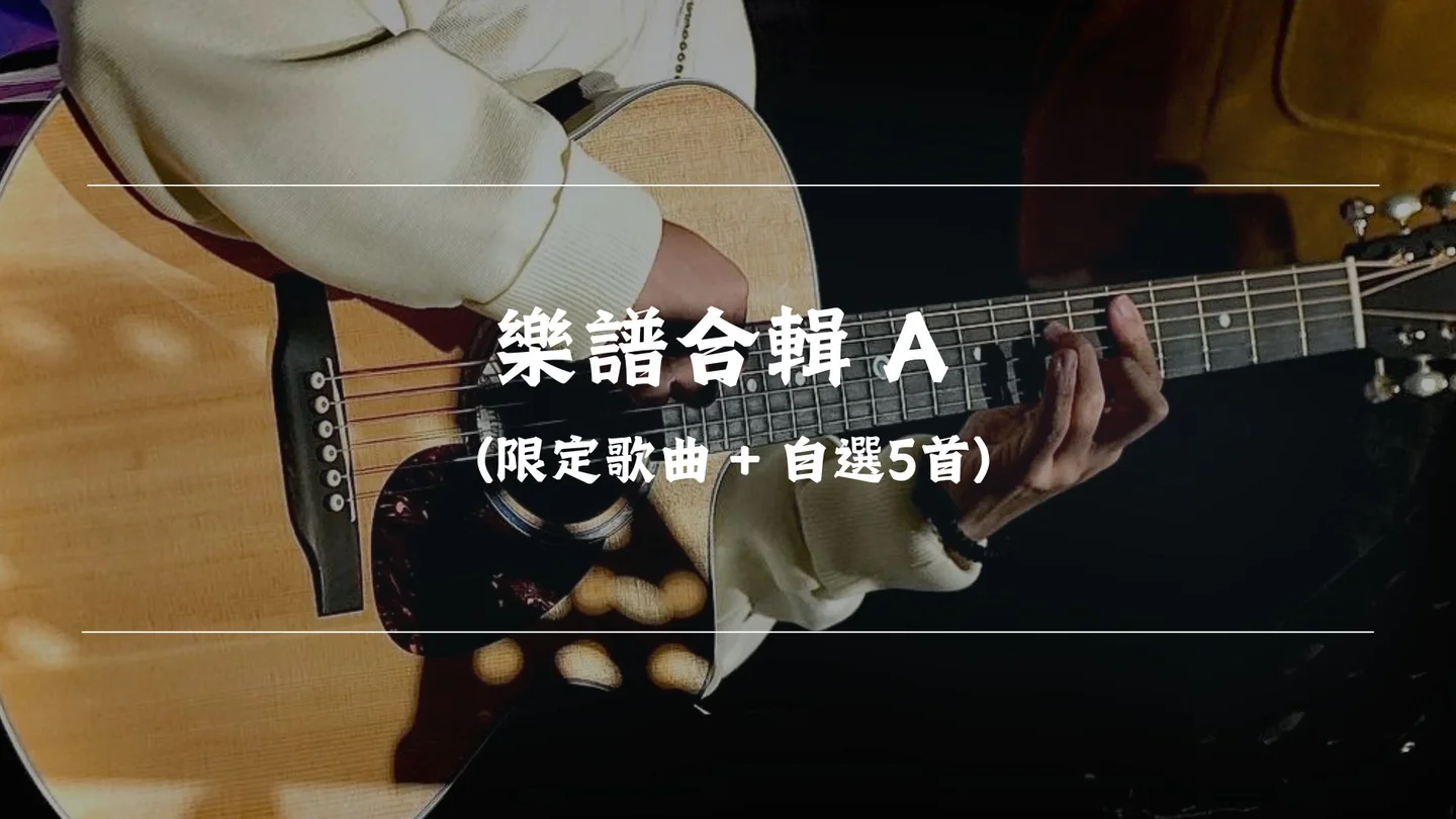 【樂譜合輯 A】用背脊唱情歌 + 自選5首 請留意備註 - 湯令山 Gareth.T by Timothy