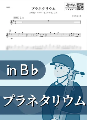 Planetarium ( inB♭/ Boys Over Flowers ) - Ai Otsuka by Kaname@Popstudio