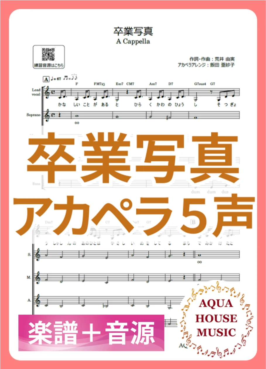 Sotsugyou Syashin - Yumi Matsutoya (Yumi Arai) (アカペラ楽譜+練習音源セット販売) by AQUA HOUSE MUSIC