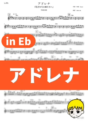 アドレナ - YOASOBI (『花ざかりの君たちへ』 / in Eb) by muta-sax