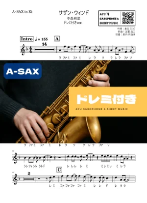 サザン・ウィンド - 中森明菜 (アルトサックス ドレミ付き) by Ayu Saxophone & Sheet Music