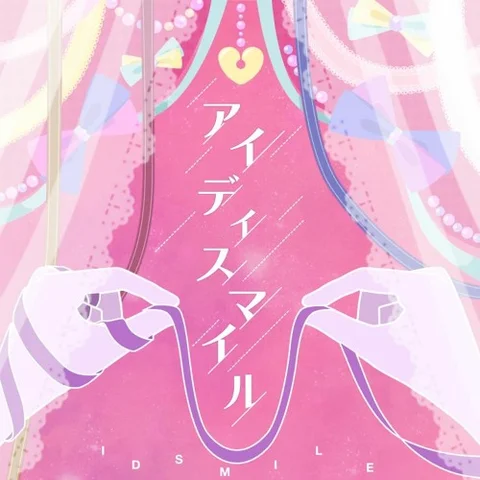 アイディスマイル