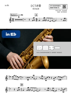 ひこうき雲 - 荒井由実 (in E♭) by Ayu Saxophone & Sheet Music
