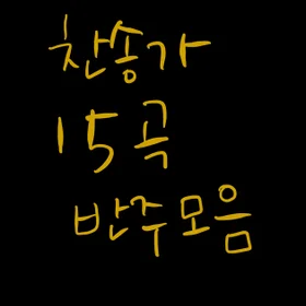 찬송가 15곡 반주 모음 