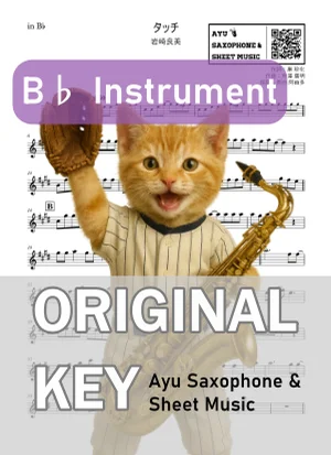 タッチ - 岩崎良美 (in B♭|テナーサックス等) by Ayu Saxophone & Sheet Music
