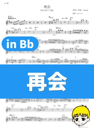 Saikai - Vaundy (The Summer Hikaru Died / in Bb) by muta-sax