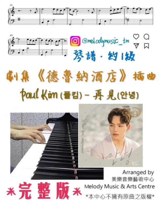 안녕 - Paul Kim (호텔 델루나 OST) by Melody Music &amp; Arts Centre IG@melodymusic_tm