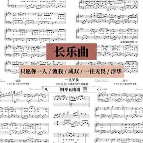 《长乐曲 Melody of Golden Age》 钢琴抒情合集 OST