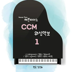 헤븐피아노 CCM 워십 악보 1집
