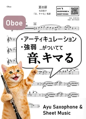 夏の扉 - 松田聖子 (【音、キマる】Oboe) by Ayu Saxophone & Sheet Music