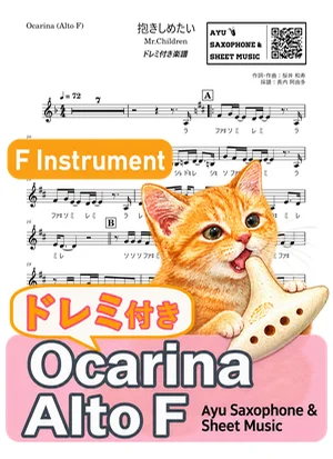 抱きしめたい - Mr.Children (ocarina / note names included) by Ayu Saxophone & Sheet Music