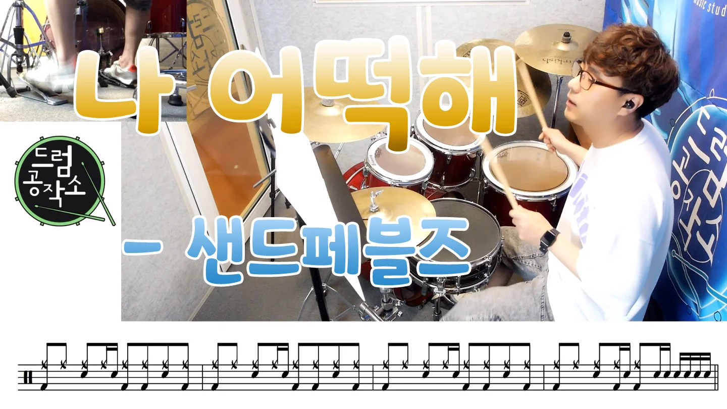 나 어떡해 - Sand Pebbles (Drum Score) by 드럼공작소