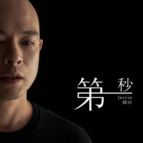 第一秒 - 側田 Justin Lo (Piano Cover) by Li Tim Yau