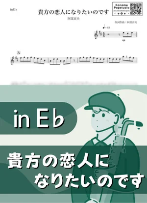 貴方の恋人になりたいのです ( inE♭/ 夏 ) - 阿部真央 by Kaname@Popstudio