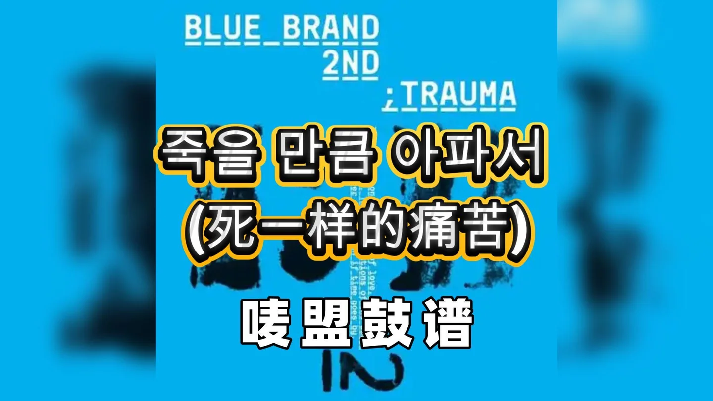 죽을_만큼_아파서_(死一样的痛苦) - MC 몽、Mellow (简单易学 节奏感强) by 唛盟小白