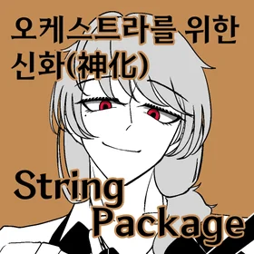 오케스트라를 위한 신화(神化) String Package