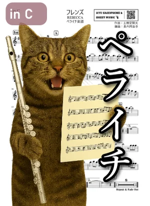 フレンズ - REBECCA (ペライチ楽譜|フルート/in C/1ページ完結) by Ayu Saxophone & Sheet Music