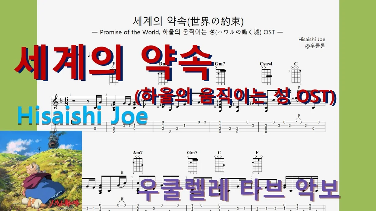 |지브리ジブリ20| 세계의 약속(世界の約束, 하울의 움직이는 성 OST) - Hisaishi Joe by 우클통