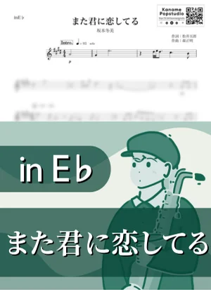 Mata Kimi Ni Koi Shiteru ( inE♭) - Fuyumi Sakamoto by Kaname@Popstudio