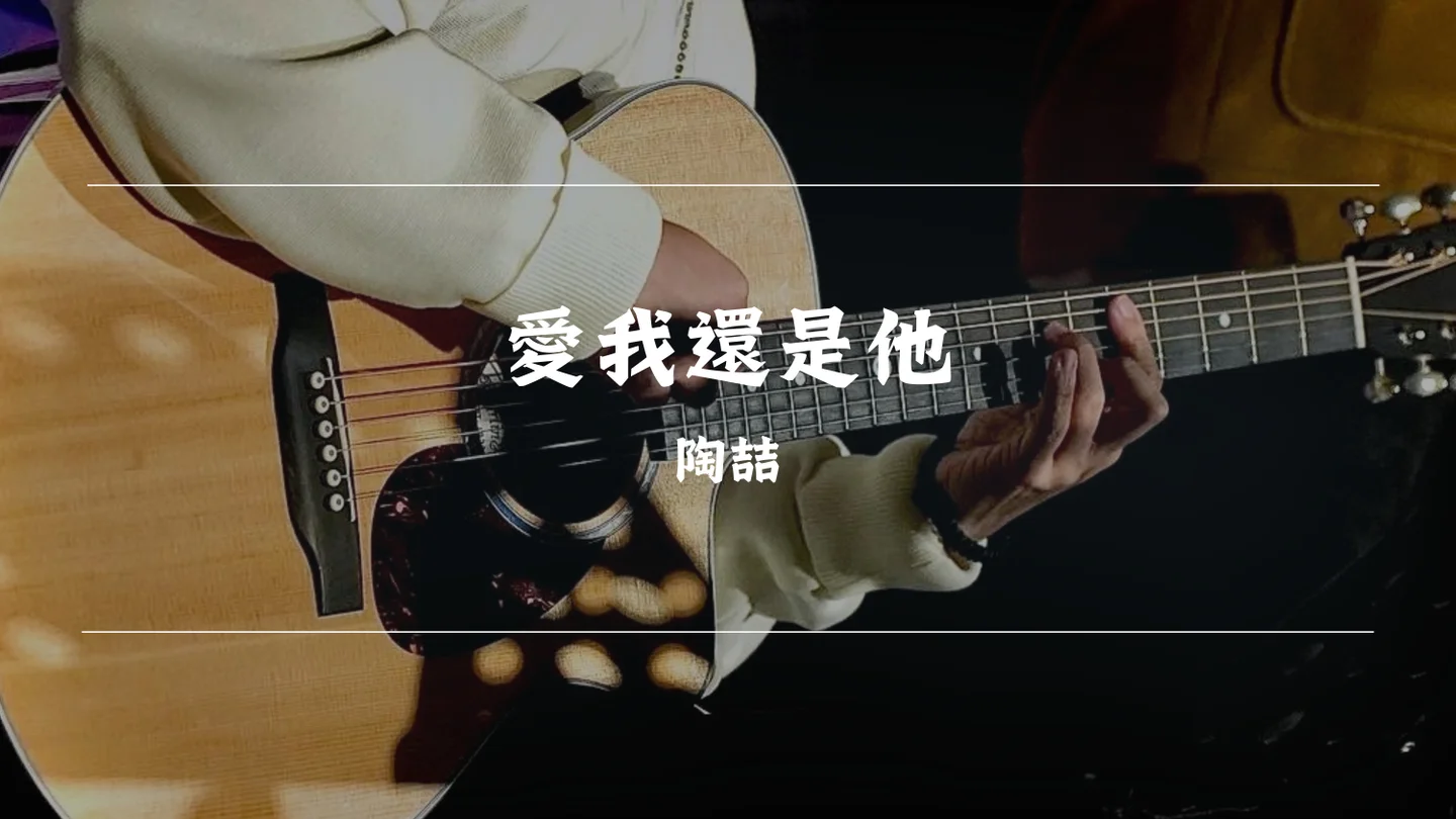 愛我還是他 - デヴィッド・タオ by Timothy