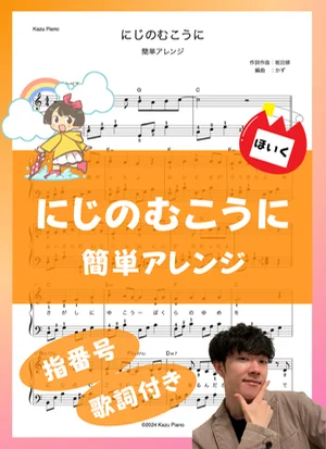 Niji no Mukoni - Osamu Sakata (Easy Arrangement / 3-Page Two-Staff Piano Solo / Lyrics and Chords) by かず