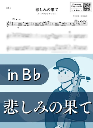 悲しみの果て ( inB♭ / 宮本浩次 ) - エレファントカシマシ by Kaname@Popstudio