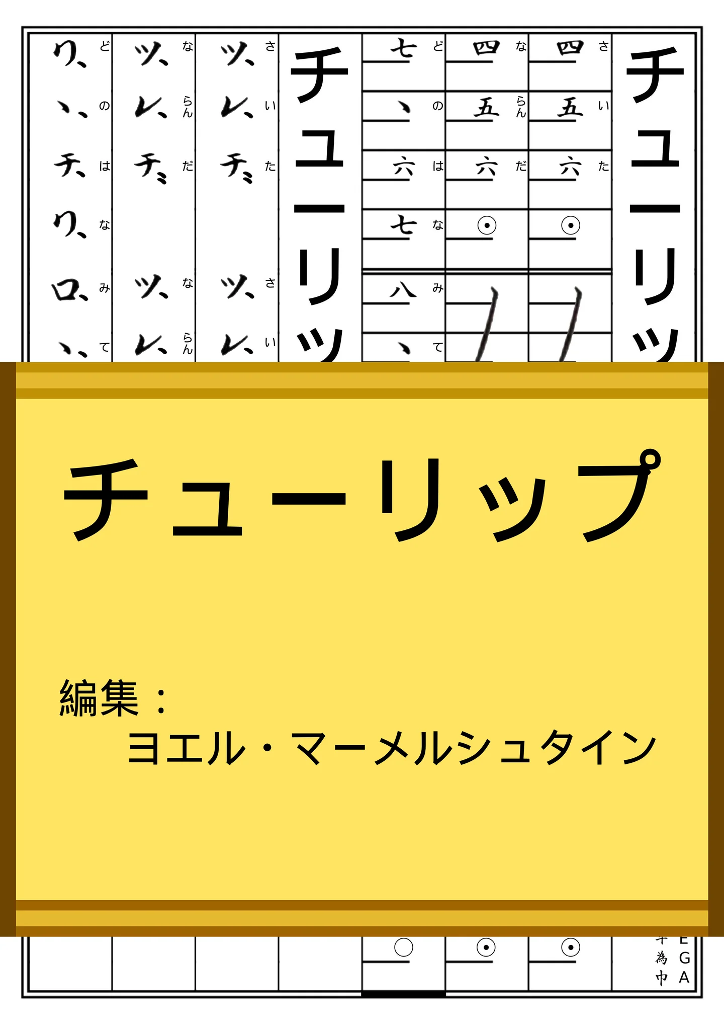 チューリップ (Churippu) - Staff/Koto/Shakuachi notation by Yoel Marmelstein