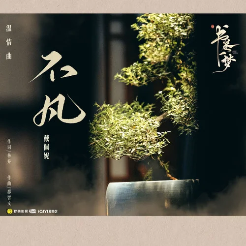 不凡 - Penny Tai by c