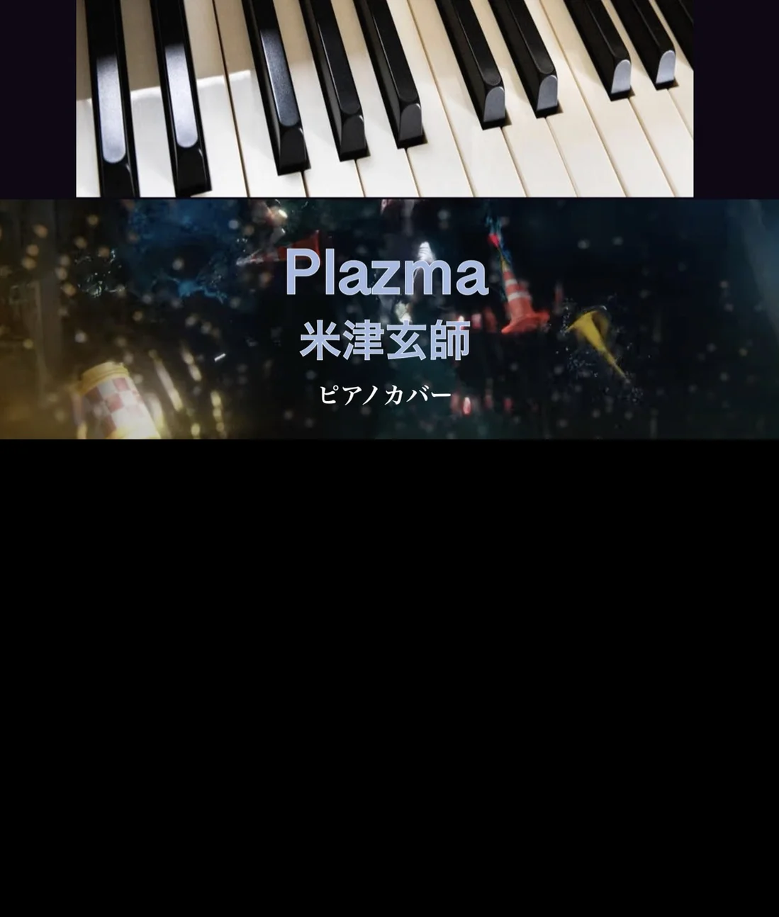 Plazma - 米津玄師 (ソロピアノ) by Yoshi’s play with music
