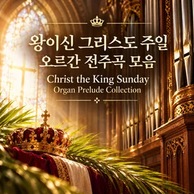 왕이신 그리스도 주일 오르간 전주곡 모음 (4곡)