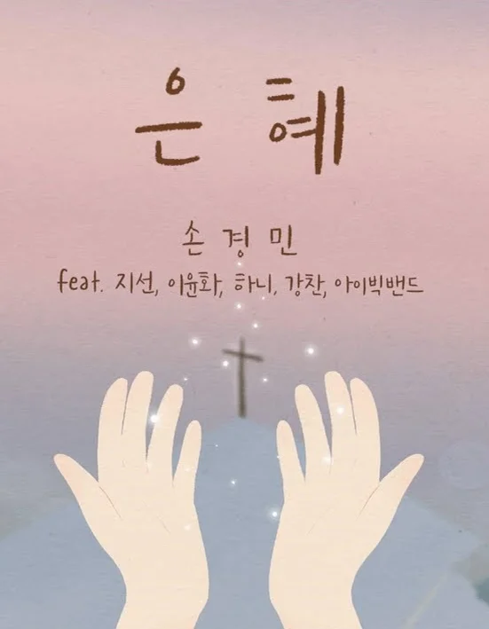 은혜 - 손경민 (어려움 [Original]) by JD MUSIC