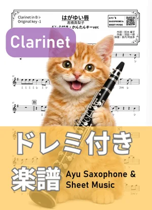 はがゆい唇 - Mariko Takahashi (单簧管 / 易演奏调 / 附唱名) by Ayu Saxophone & Sheet Music