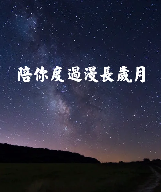 陪你度過漫長歲月 - Eason Chan by BerG