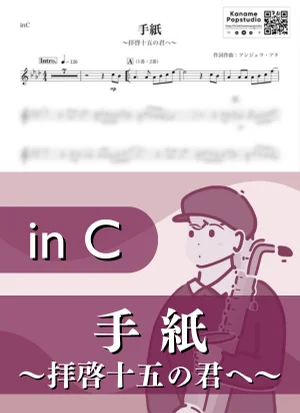 手紙 〜拝啓 十五の君へ〜 ( inC / くちびるに歌を / 春 ) - アンジェラ・アキ by Kaname@Popstudio