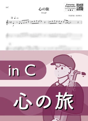 心の旅 ( inC / TULIP / 昭和 ) - チューリップ by Kaname@Popstudio