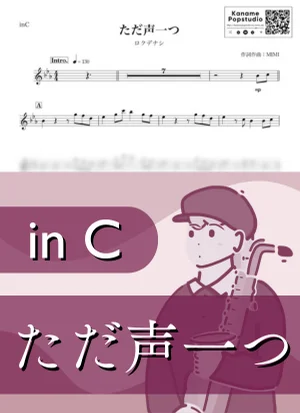 ただ声一つ ( inC ) - Rokudenashi by Kaname@Popstudio