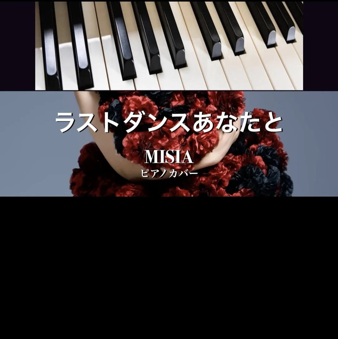 ラストダンスあなたと - MISIA (solo piano) by Yoshi’s play with music