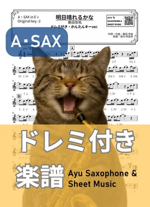 Ashita Harerukana - Keisuke Kuwata (alto saxophone / easy key / note names included) by Ayu Saxophone & Sheet Music