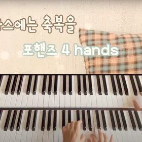 크리스마스 캐롤 3곡 (4 hands) (크리스마스에는 축복을, 징글벨, 창밖을 보라)